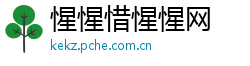 惺惺惜惺惺网